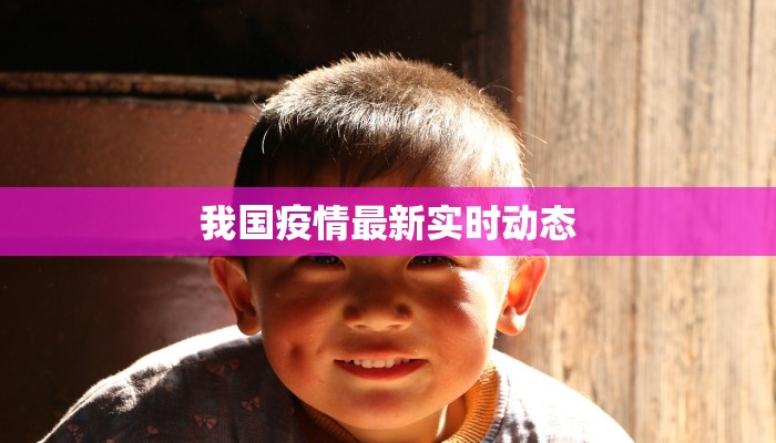 我国疫情最新实时动态