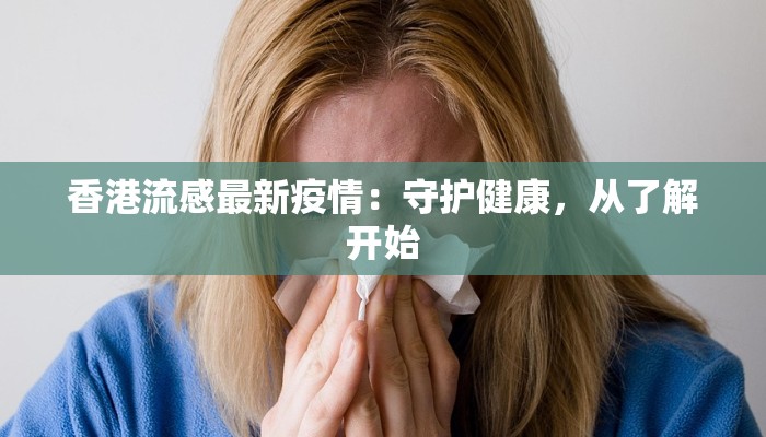 香港流感最新疫情：守护健康，从了解开始