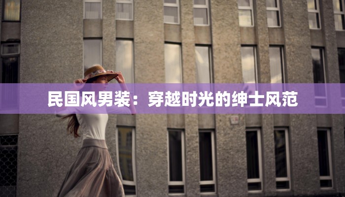 民国风男装：穿越时光的绅士风范