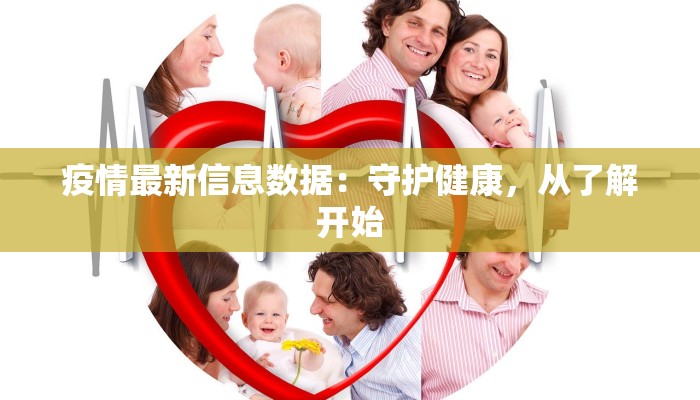 疫情最新信息数据：守护健康，从了解开始