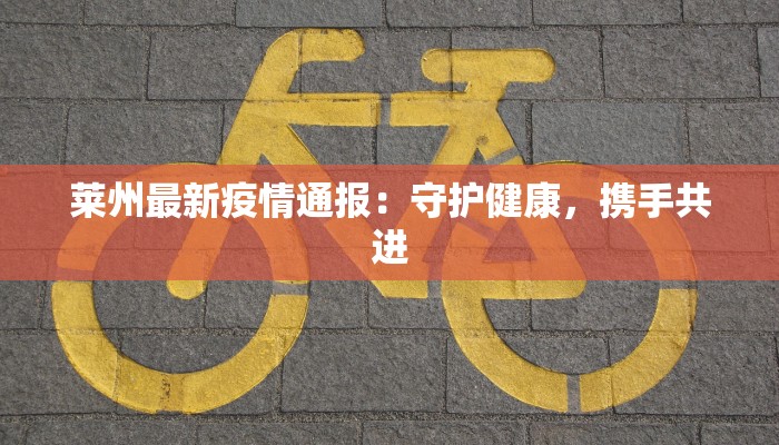 莱州最新疫情通报：守护健康，携手共进