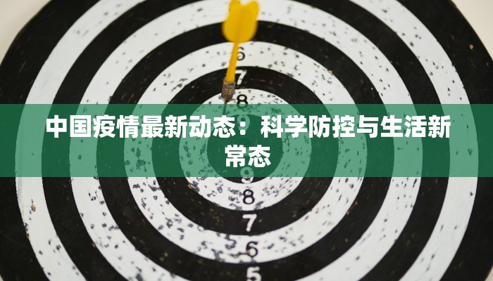 中国疫情最新动态：科学防控与生活新常态