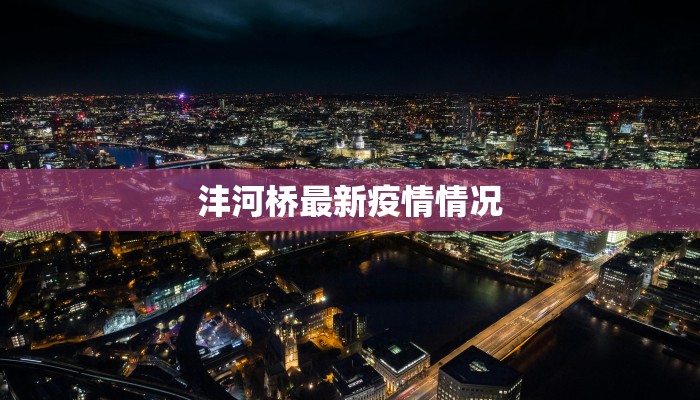 沣河桥最新疫情情况