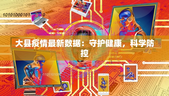 疫情详细最新说明书