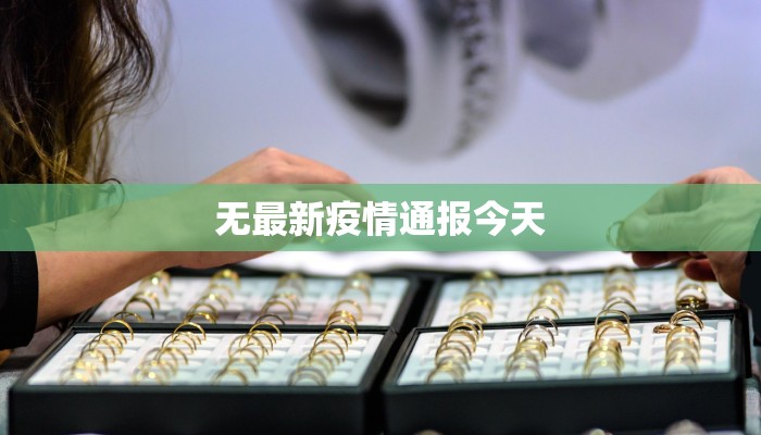无最新疫情通报今天