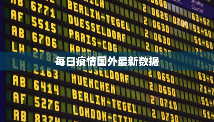 每日疫情国外最新数据