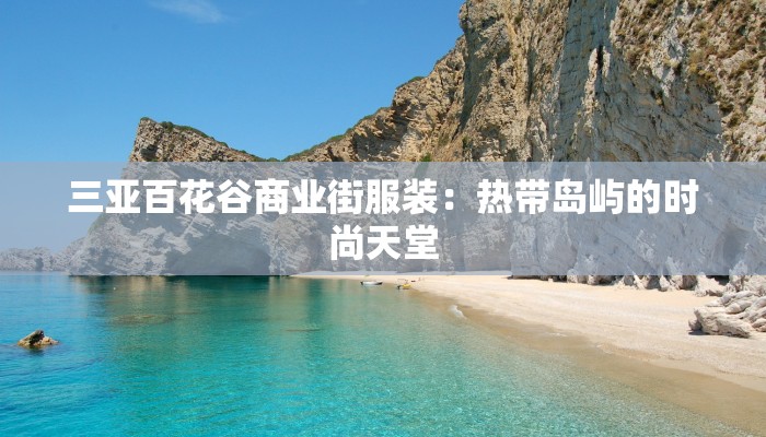 婴儿服装店文案朋友圈